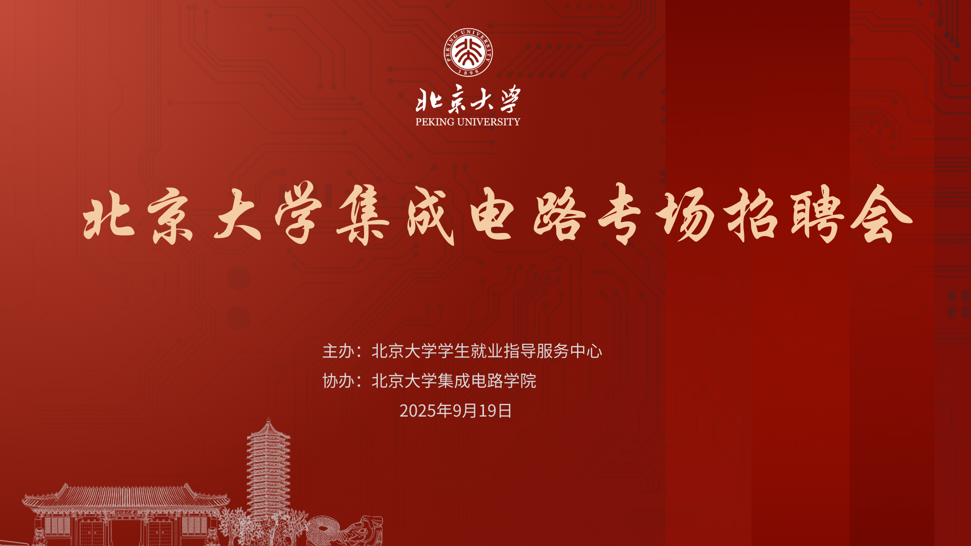 williamhill官方网站集成电路专场招聘会海报.png